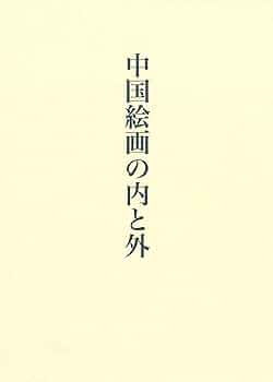 Amazon.co.jp: 中国絵画の内と外 : 宮崎法子: 本